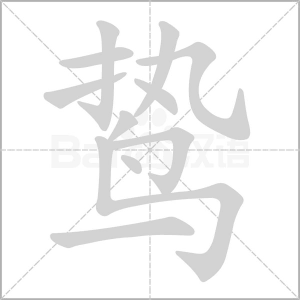 鷙