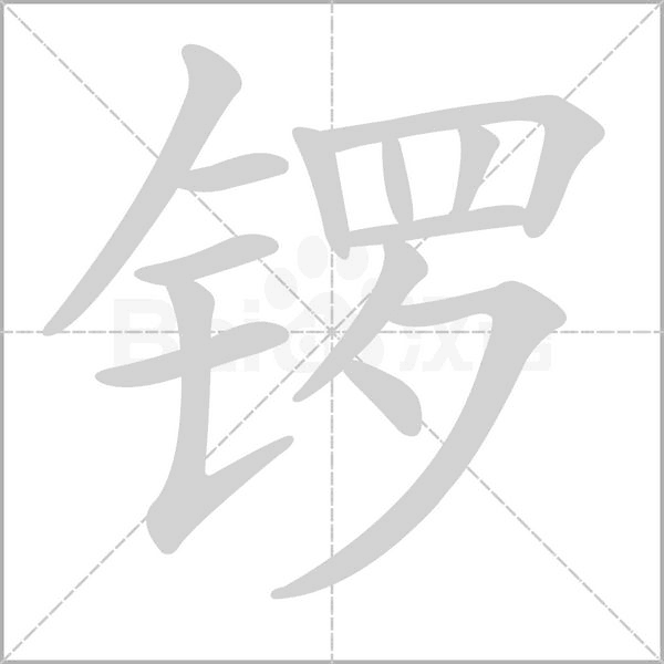 鑼