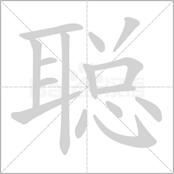 聰