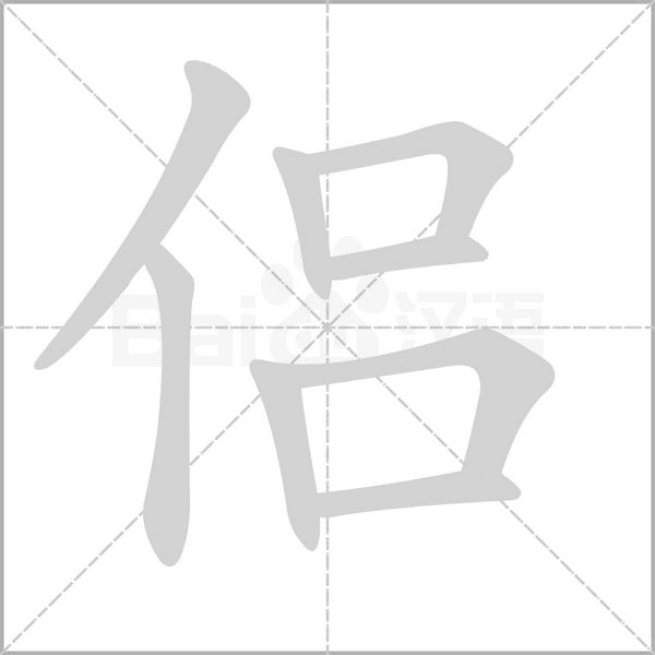 侶