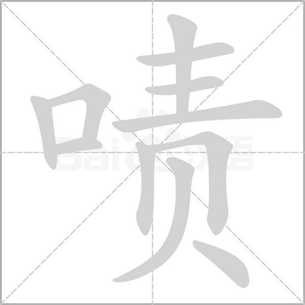 嘖