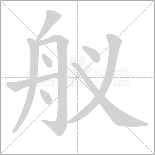艤