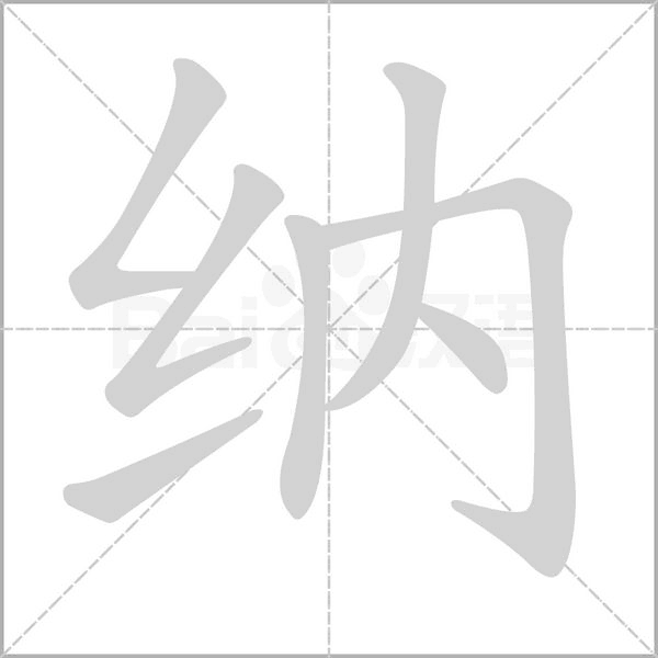 納