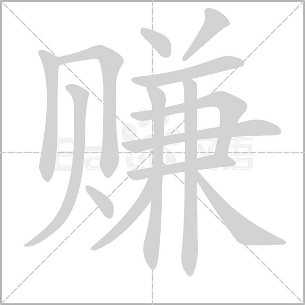 賺