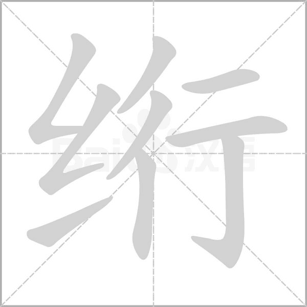 絎