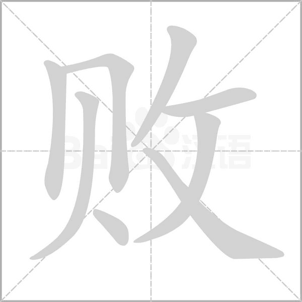 敗