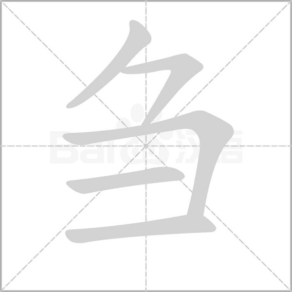 芻