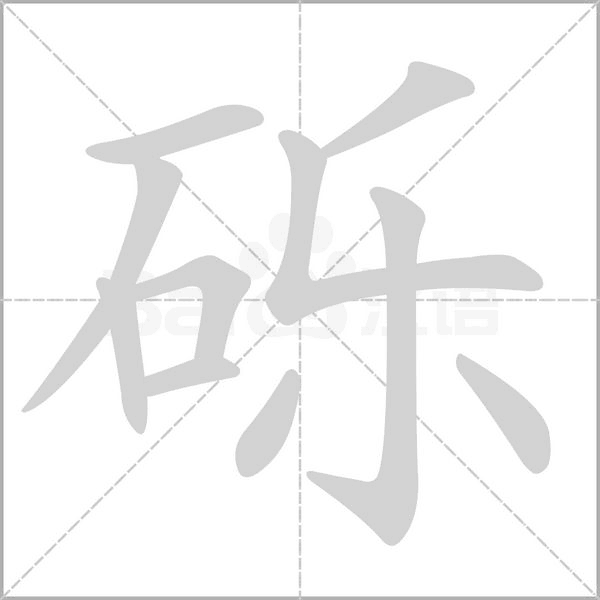 礫