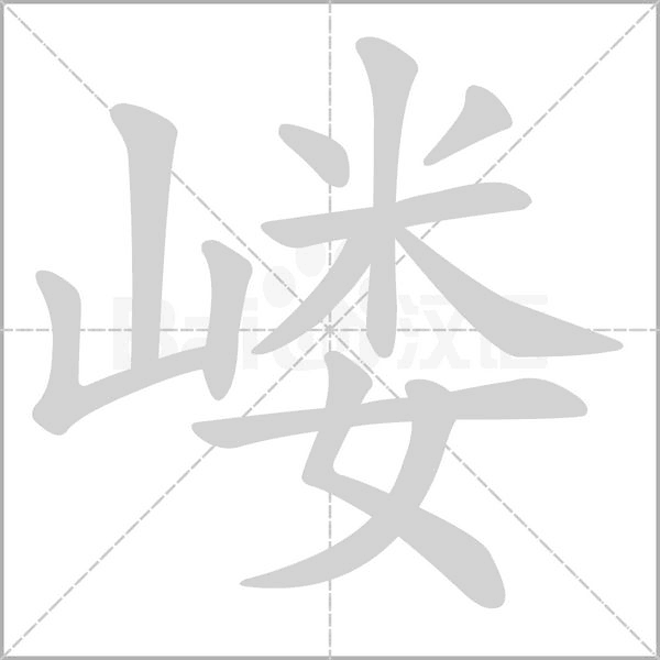 嶁