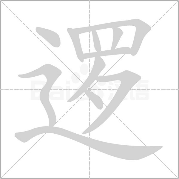 邏