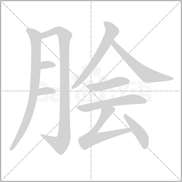 膾