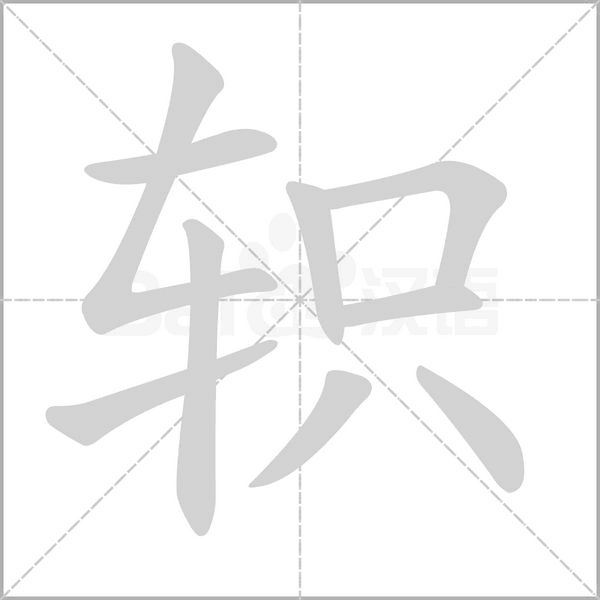 軹
