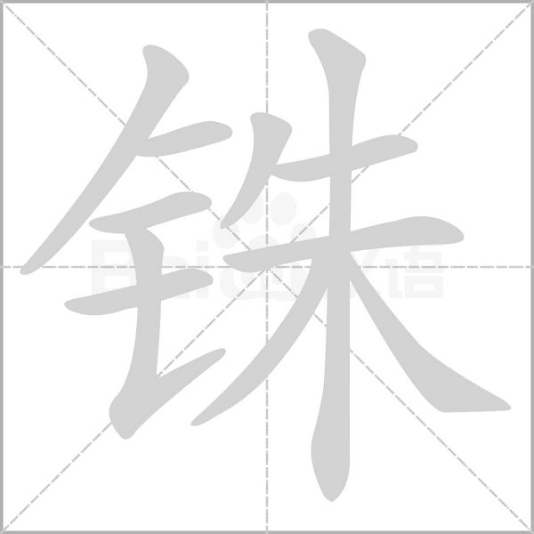 銖