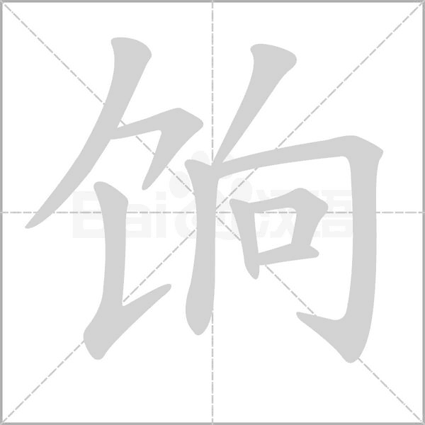 餉