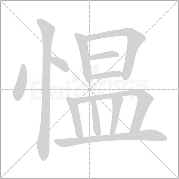 慍