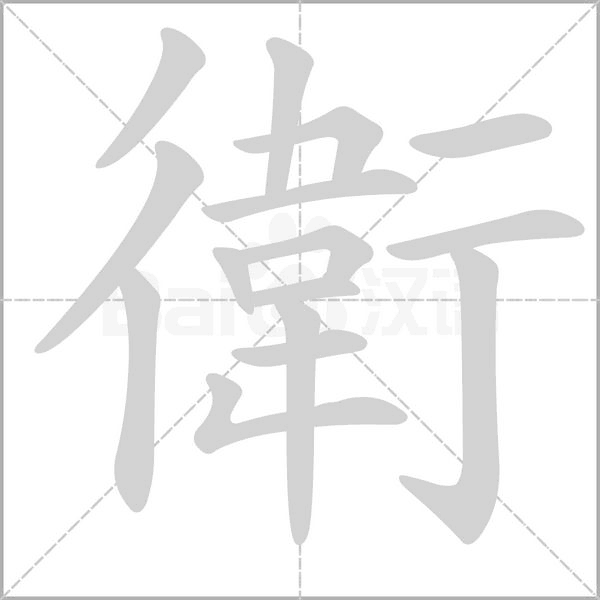 衛(wèi)