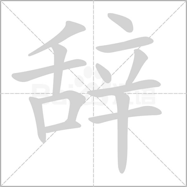 辭
