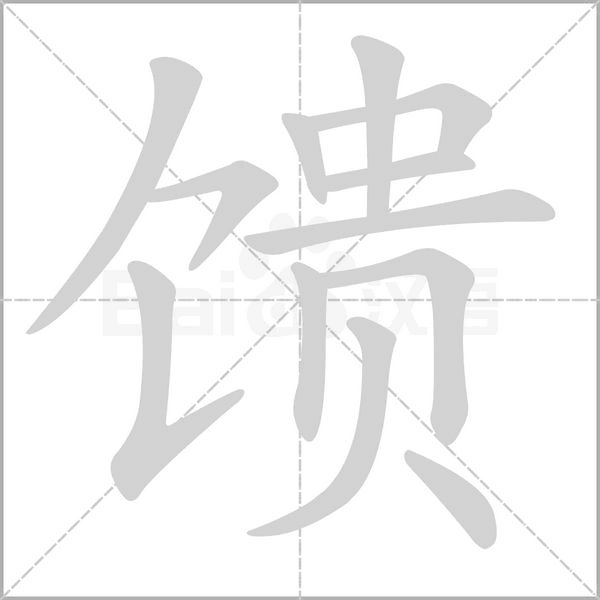 饋