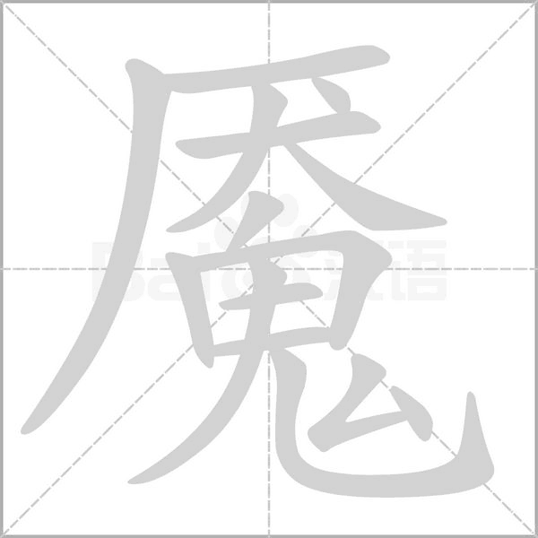 魘