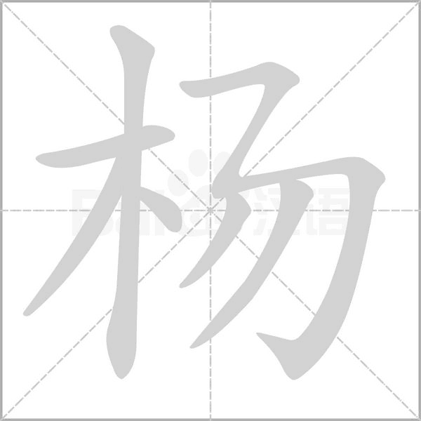 楊