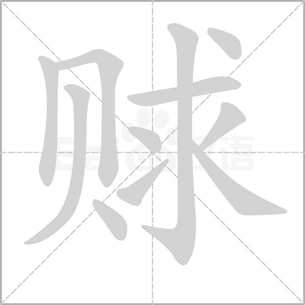 賕
