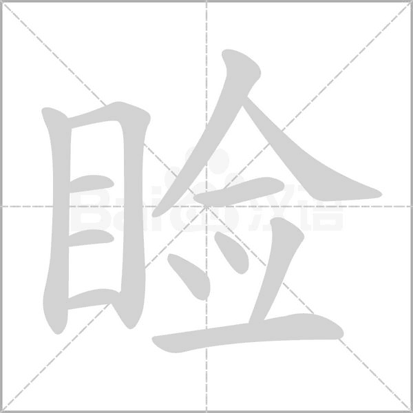 瞼