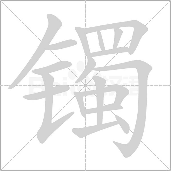 鐲