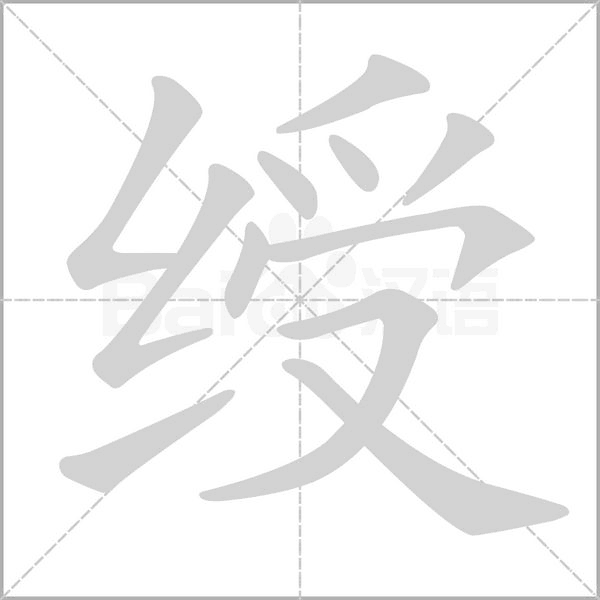 綬