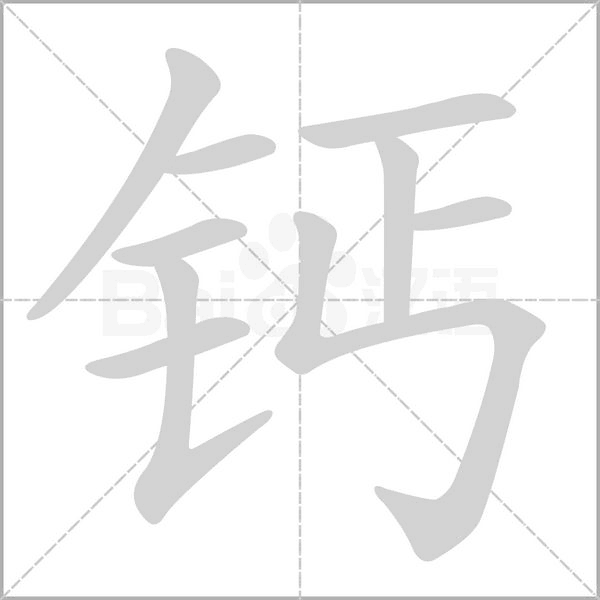 鈣