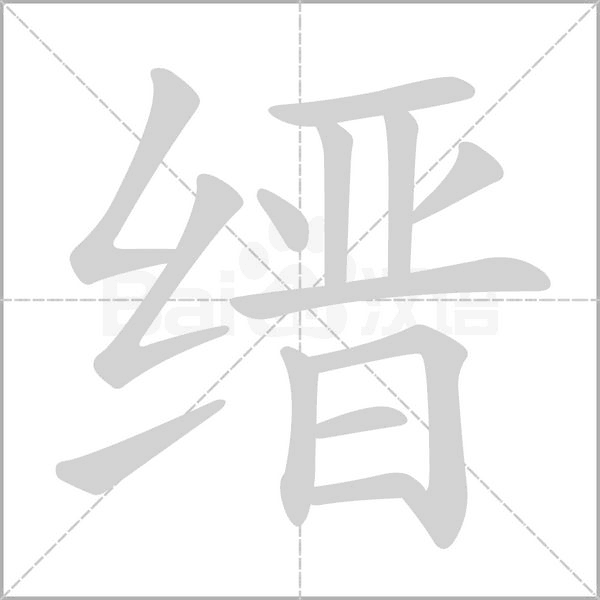 縉