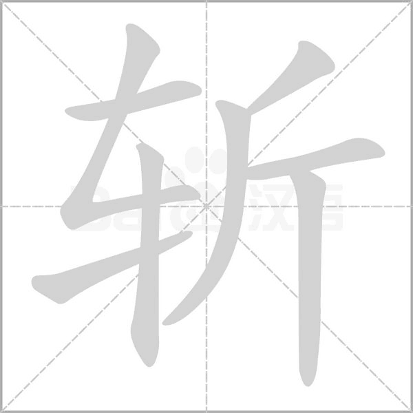 斬