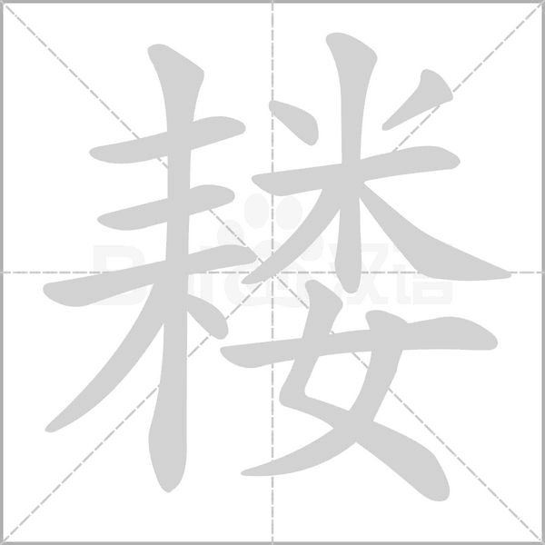 耬