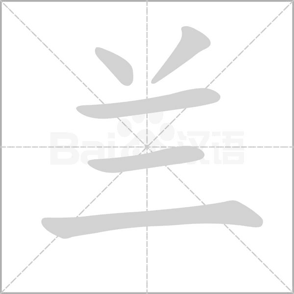 蘭