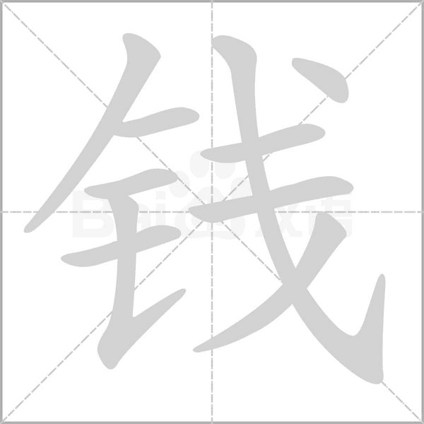 錢(qián)
