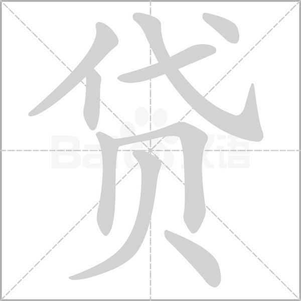 貸