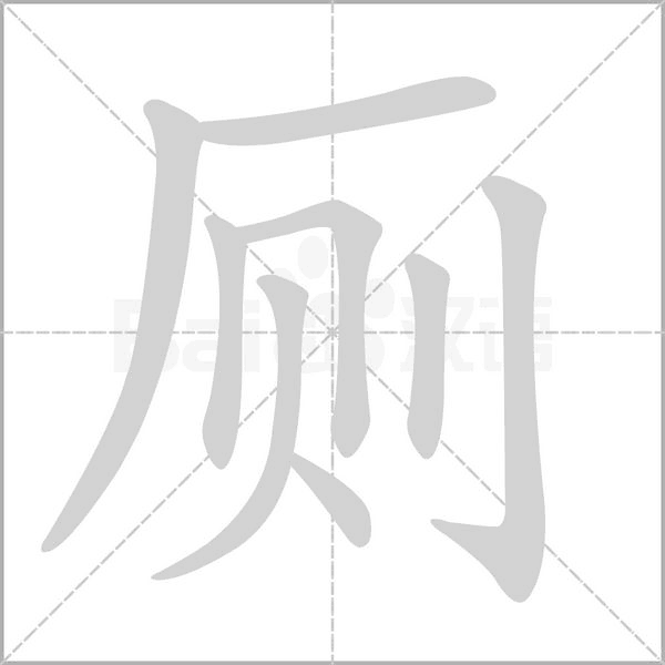 廁