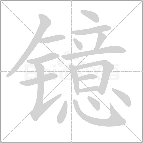鐿