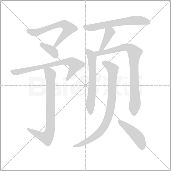 預(yù)