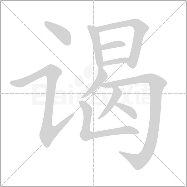 謁