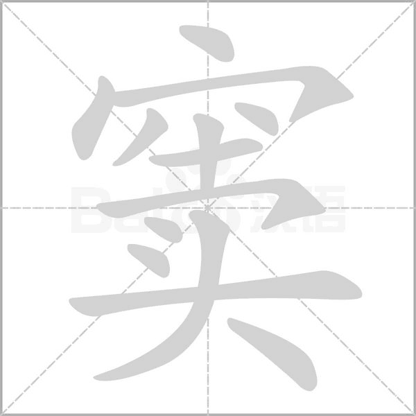 竇