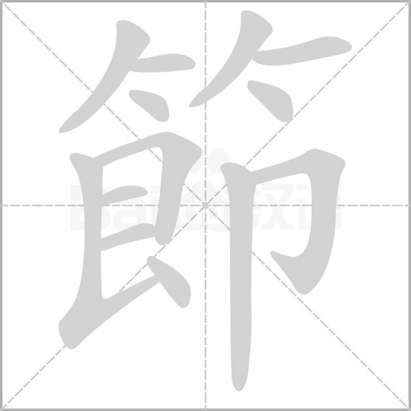 節(jié)