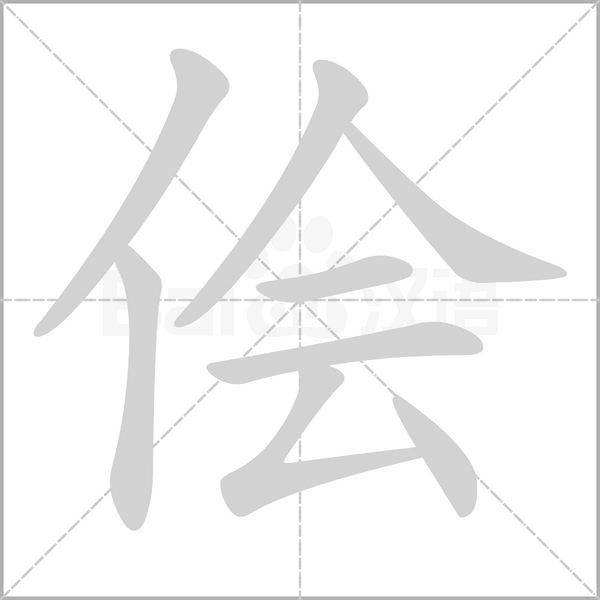 儈