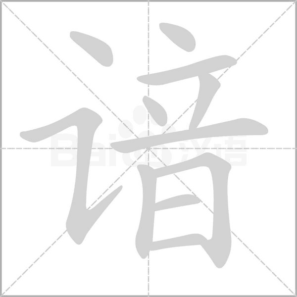 諳