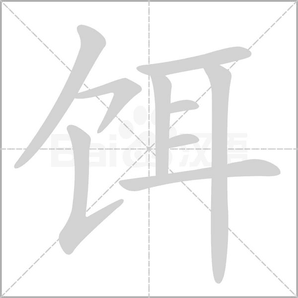 餌