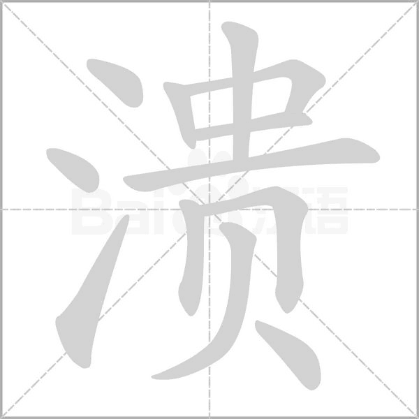 潰