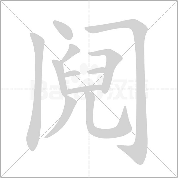 鬩