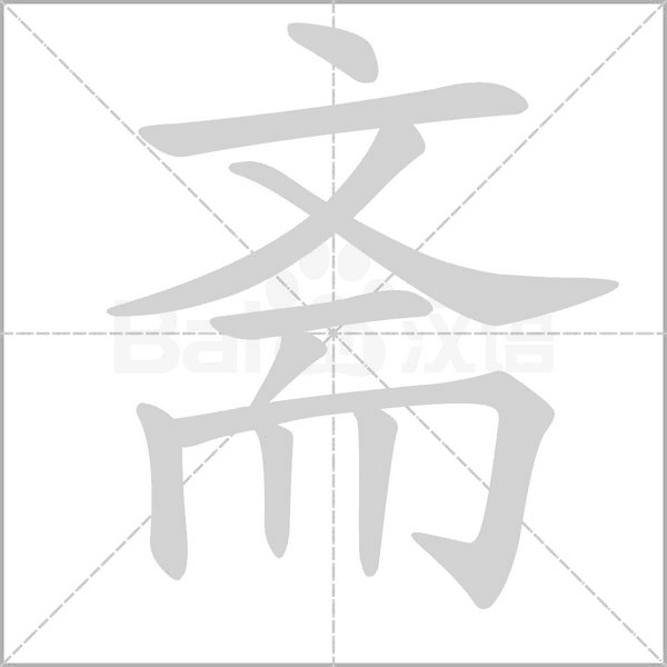 齋