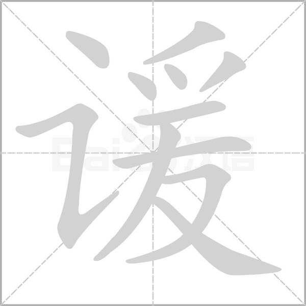 諼