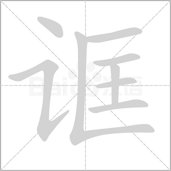 誆