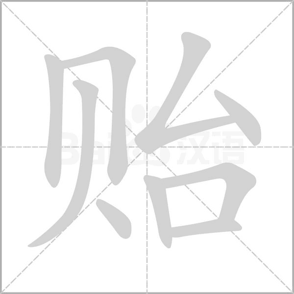 貽